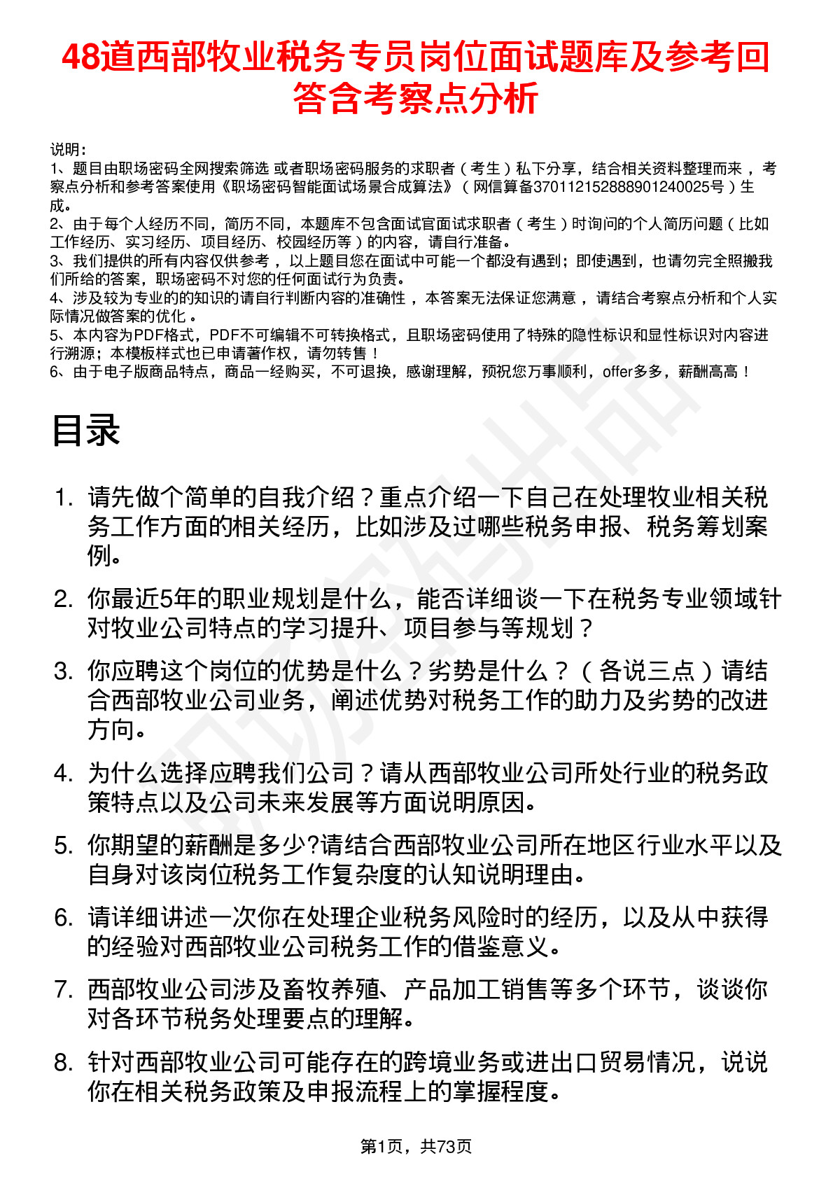 48道西部牧业税务专员岗位面试题库及参考回答含考察点分析