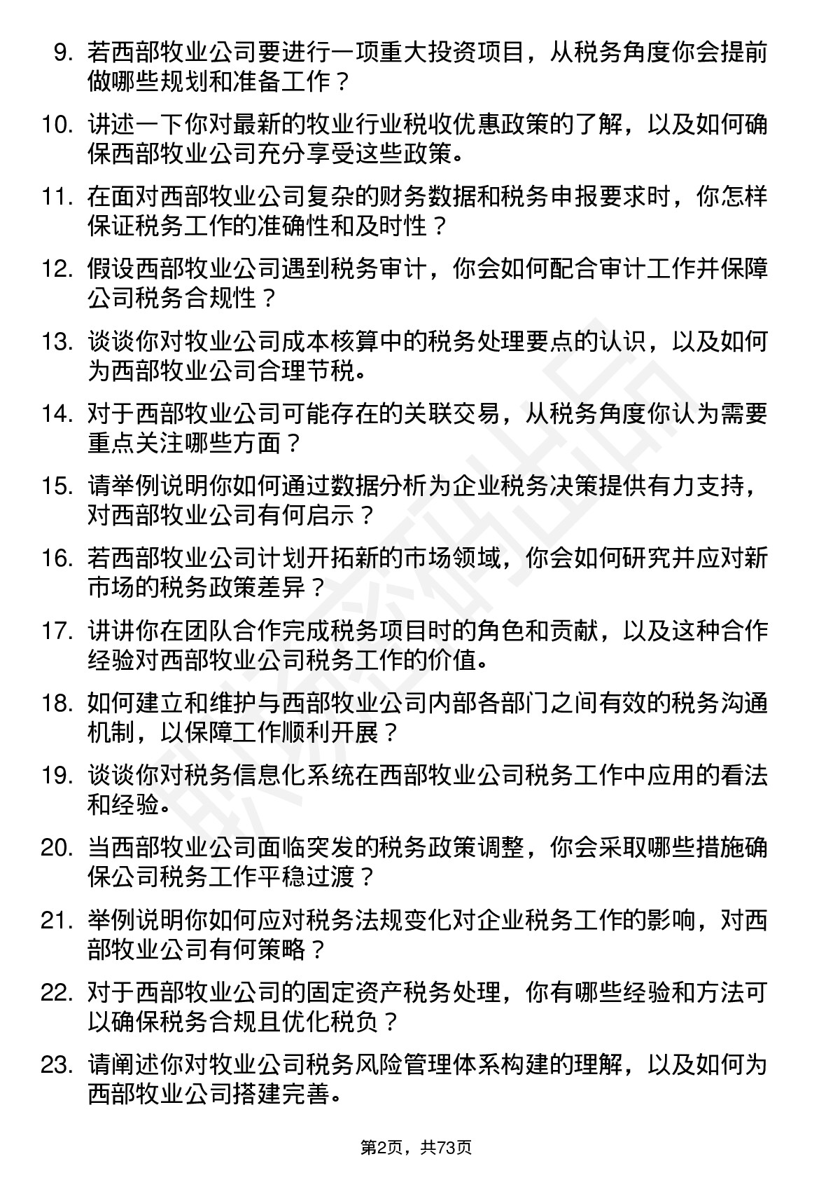 48道西部牧业税务专员岗位面试题库及参考回答含考察点分析