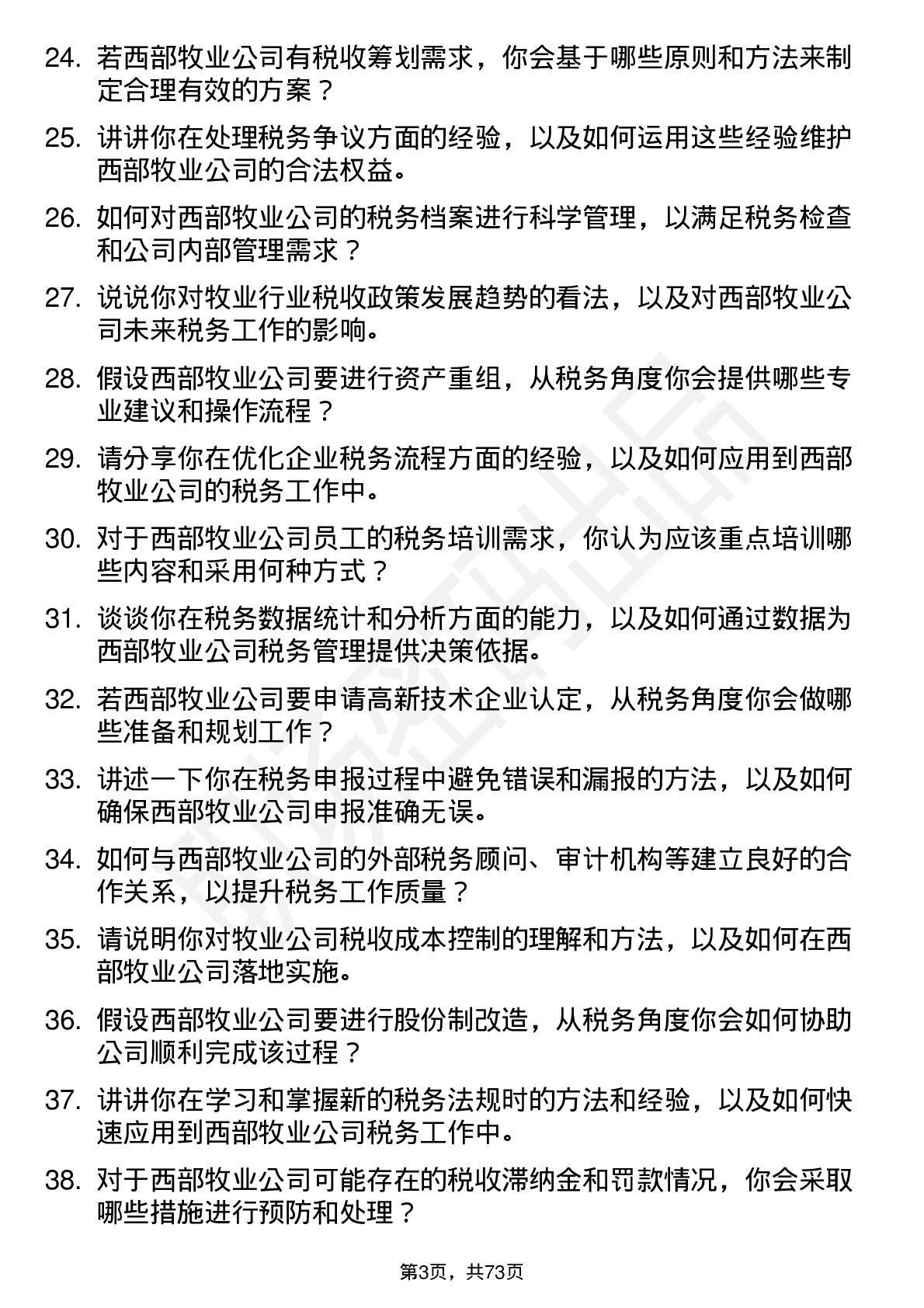 48道西部牧业税务专员岗位面试题库及参考回答含考察点分析