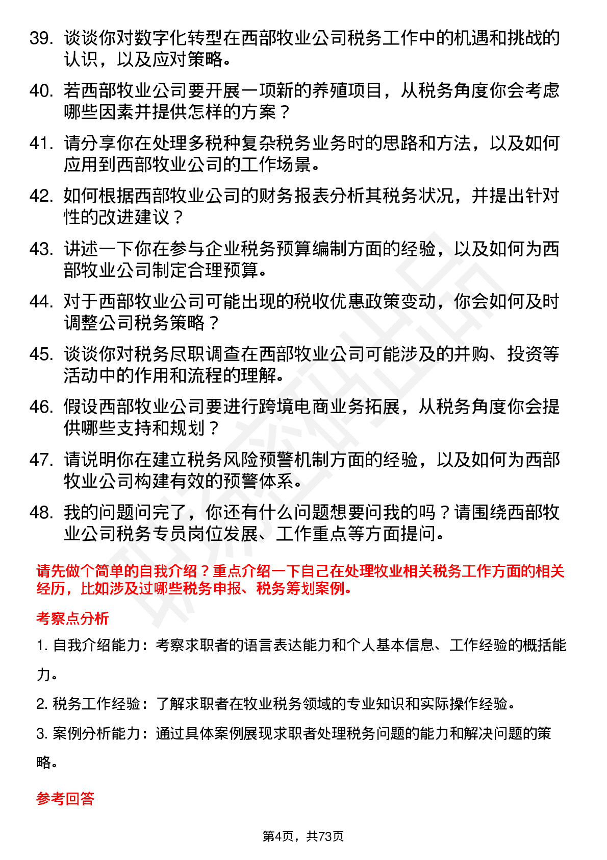 48道西部牧业税务专员岗位面试题库及参考回答含考察点分析