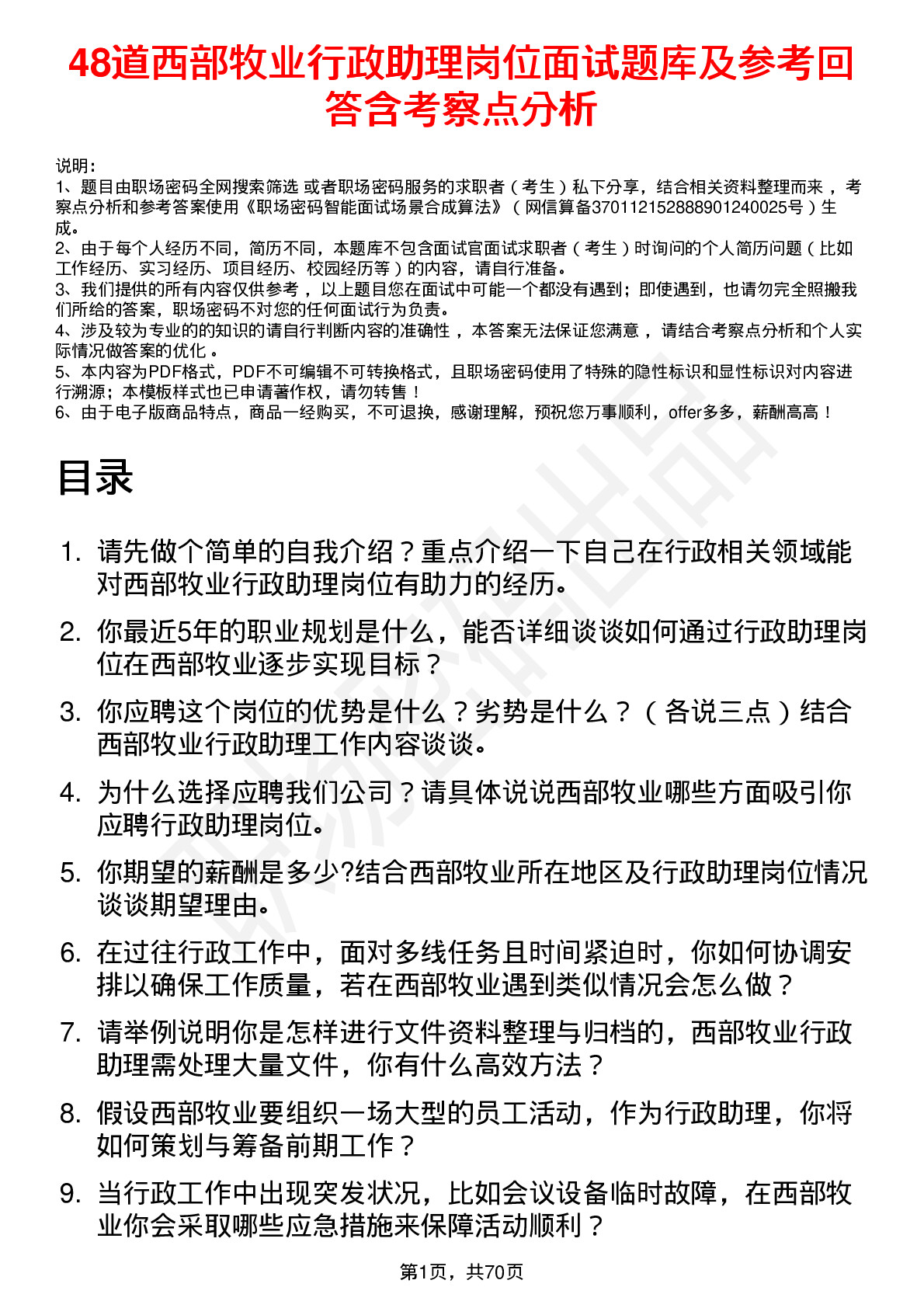 48道西部牧业行政助理岗位面试题库及参考回答含考察点分析