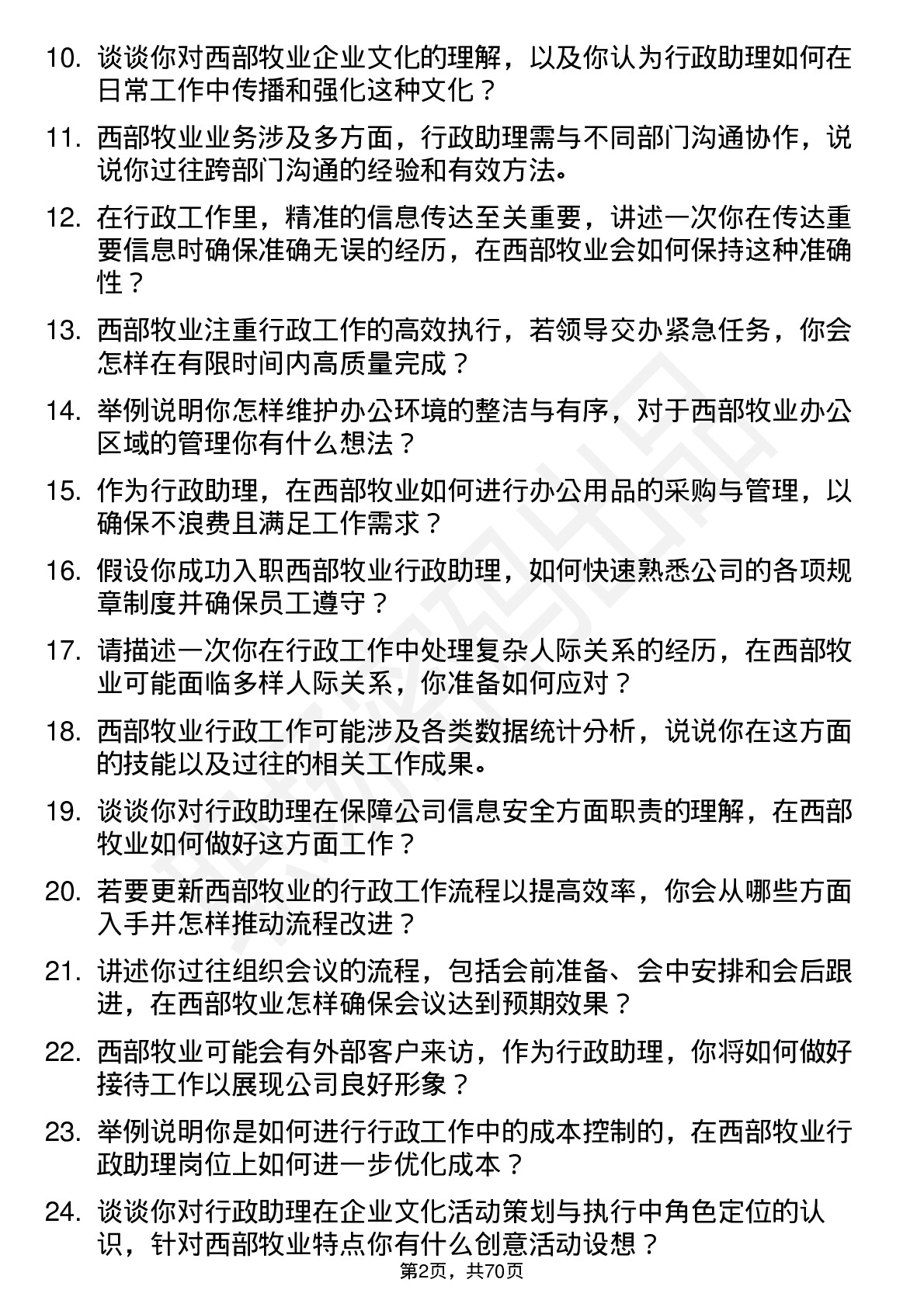 48道西部牧业行政助理岗位面试题库及参考回答含考察点分析