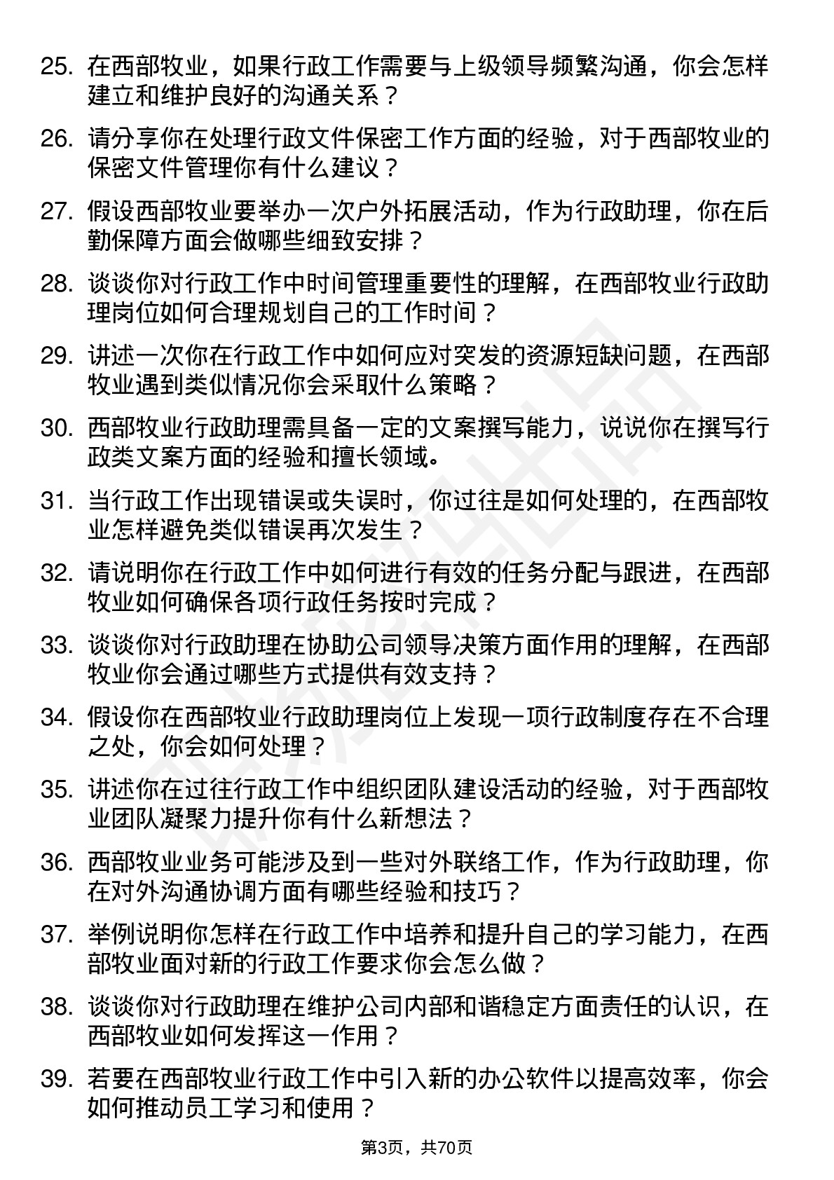 48道西部牧业行政助理岗位面试题库及参考回答含考察点分析