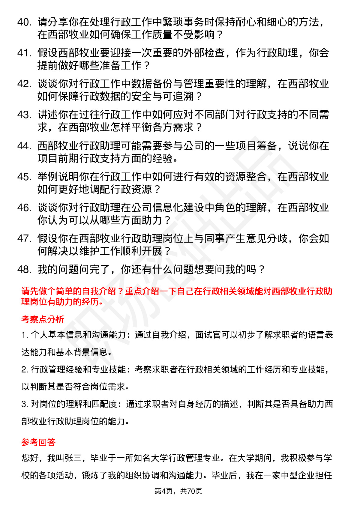 48道西部牧业行政助理岗位面试题库及参考回答含考察点分析