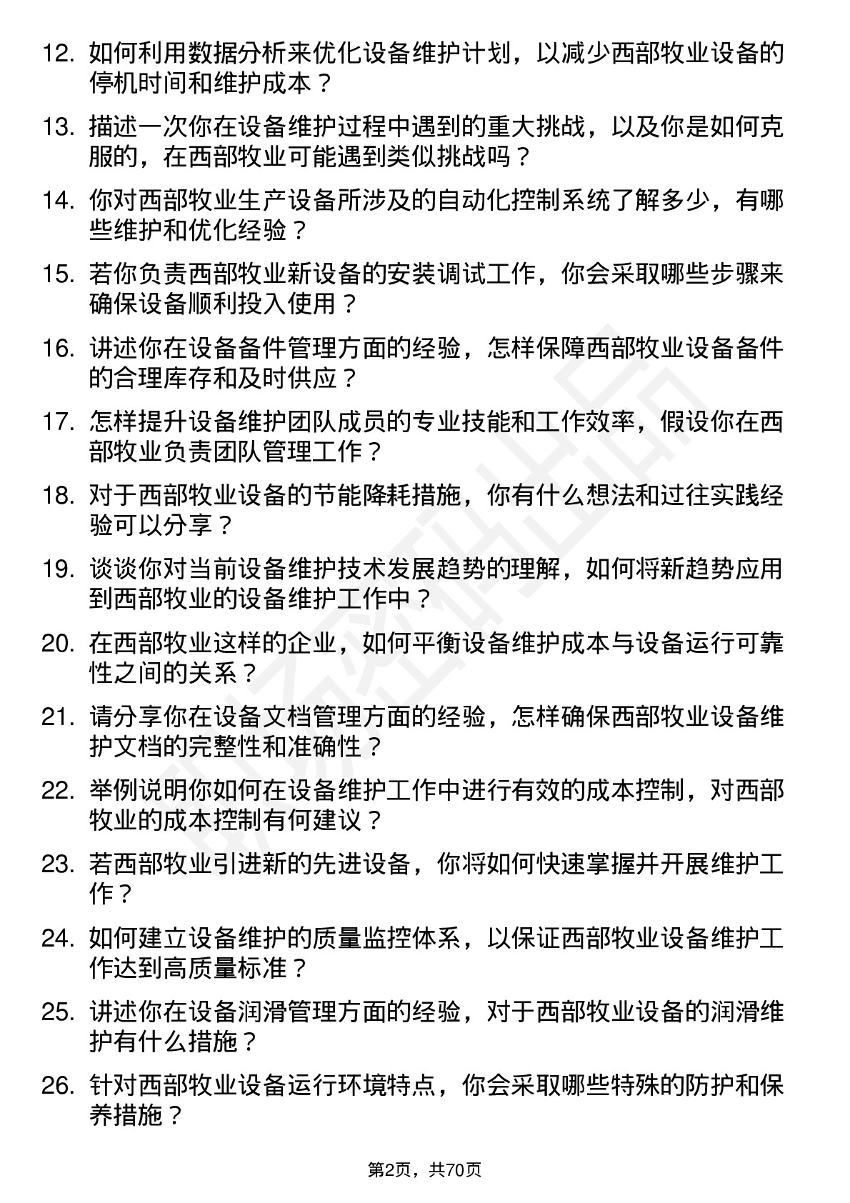 48道西部牧业设备维护工程师岗位面试题库及参考回答含考察点分析