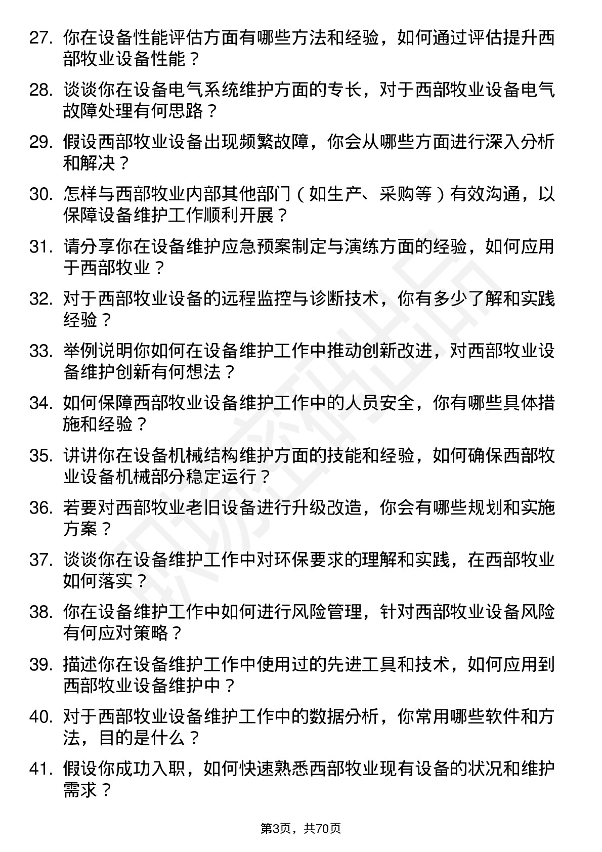 48道西部牧业设备维护工程师岗位面试题库及参考回答含考察点分析