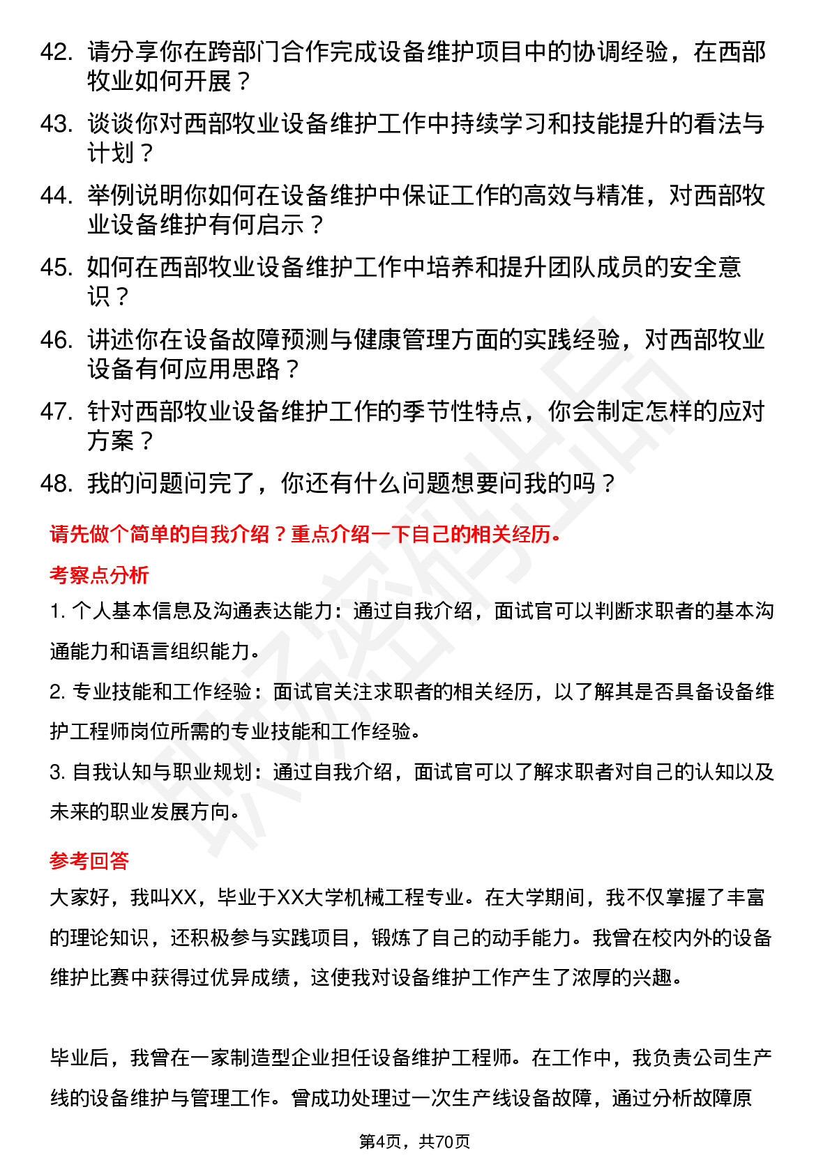 48道西部牧业设备维护工程师岗位面试题库及参考回答含考察点分析