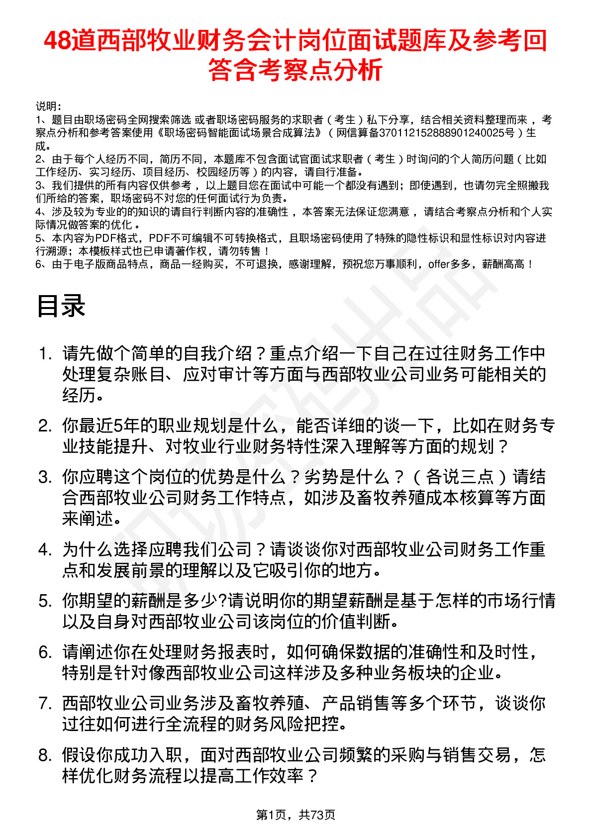 48道西部牧业财务会计岗位面试题库及参考回答含考察点分析