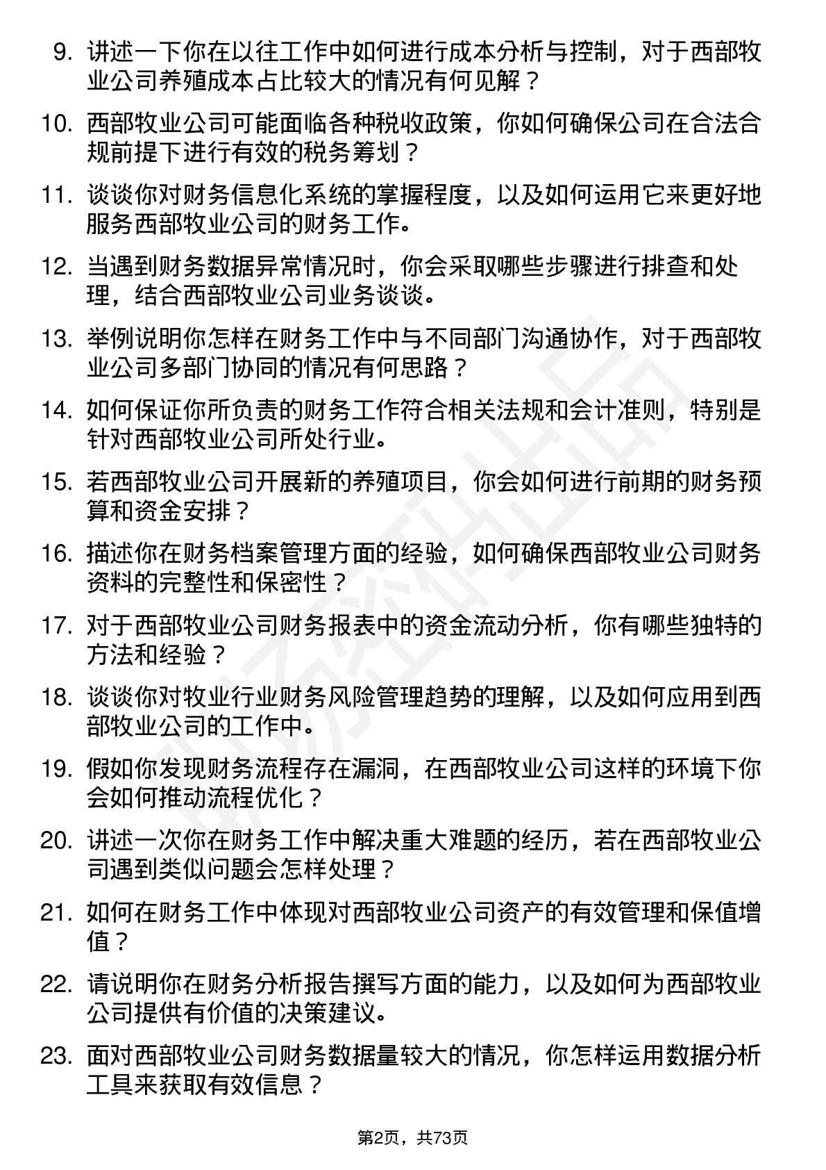 48道西部牧业财务会计岗位面试题库及参考回答含考察点分析