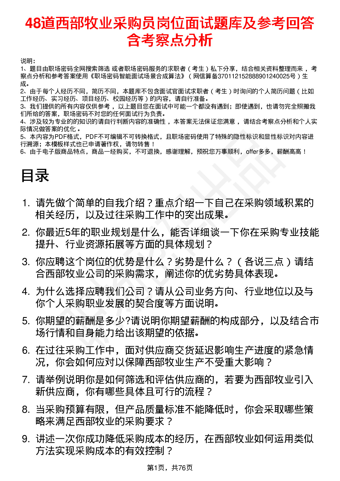 48道西部牧业采购员岗位面试题库及参考回答含考察点分析