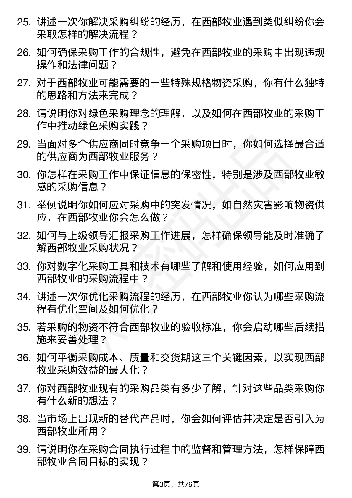 48道西部牧业采购员岗位面试题库及参考回答含考察点分析