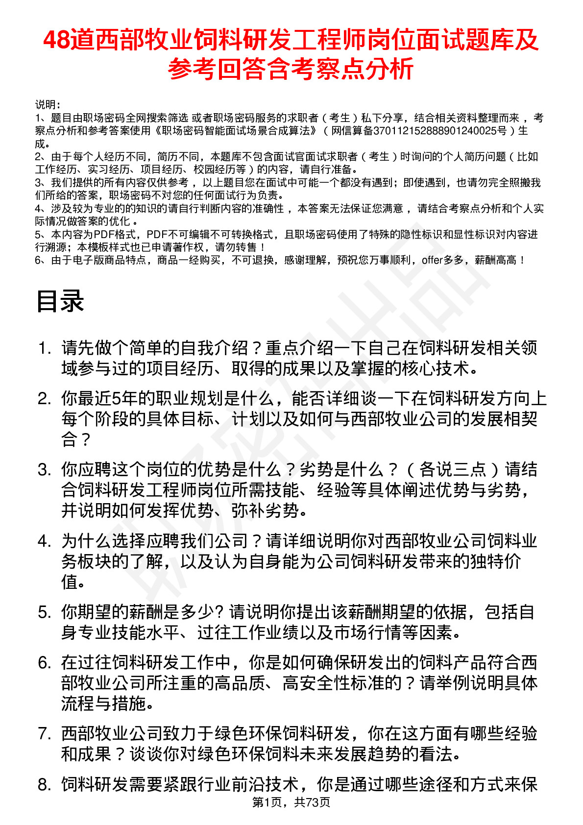 48道西部牧业饲料研发工程师岗位面试题库及参考回答含考察点分析