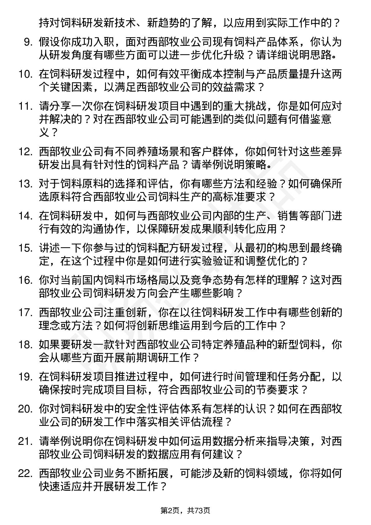 48道西部牧业饲料研发工程师岗位面试题库及参考回答含考察点分析