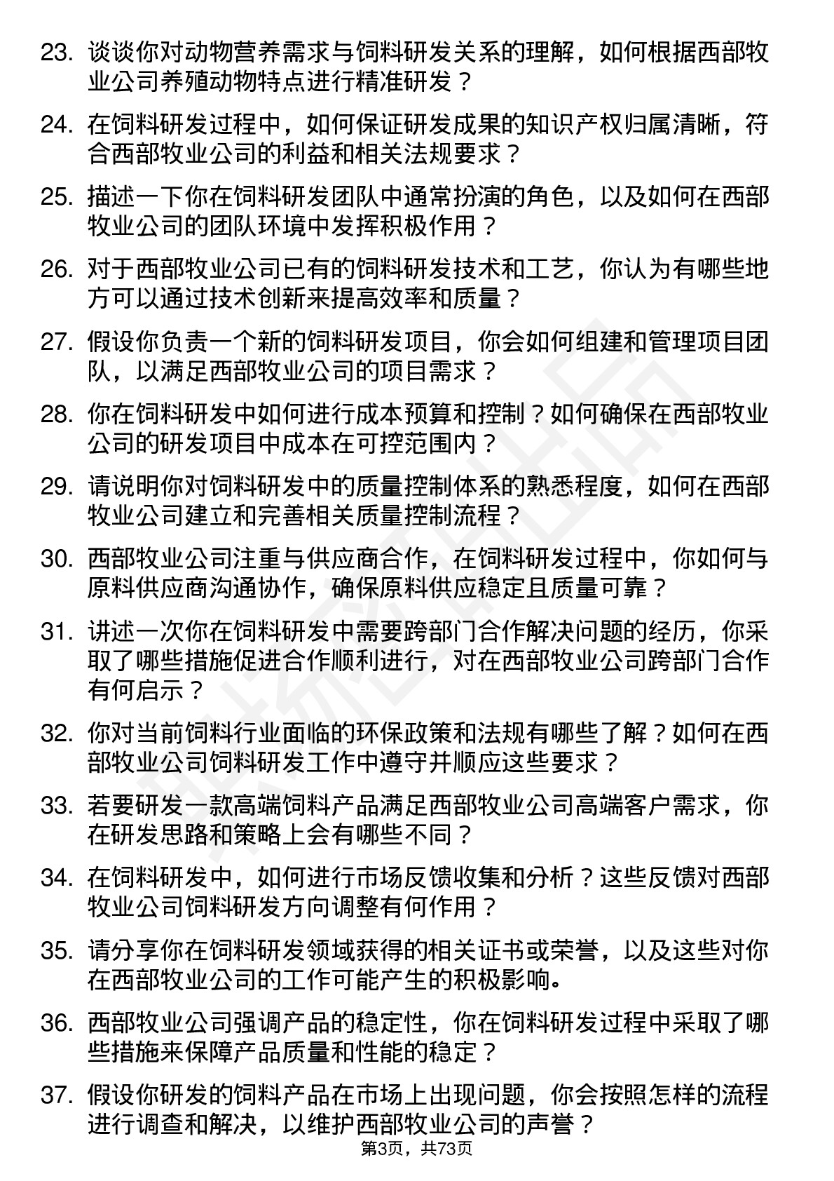 48道西部牧业饲料研发工程师岗位面试题库及参考回答含考察点分析