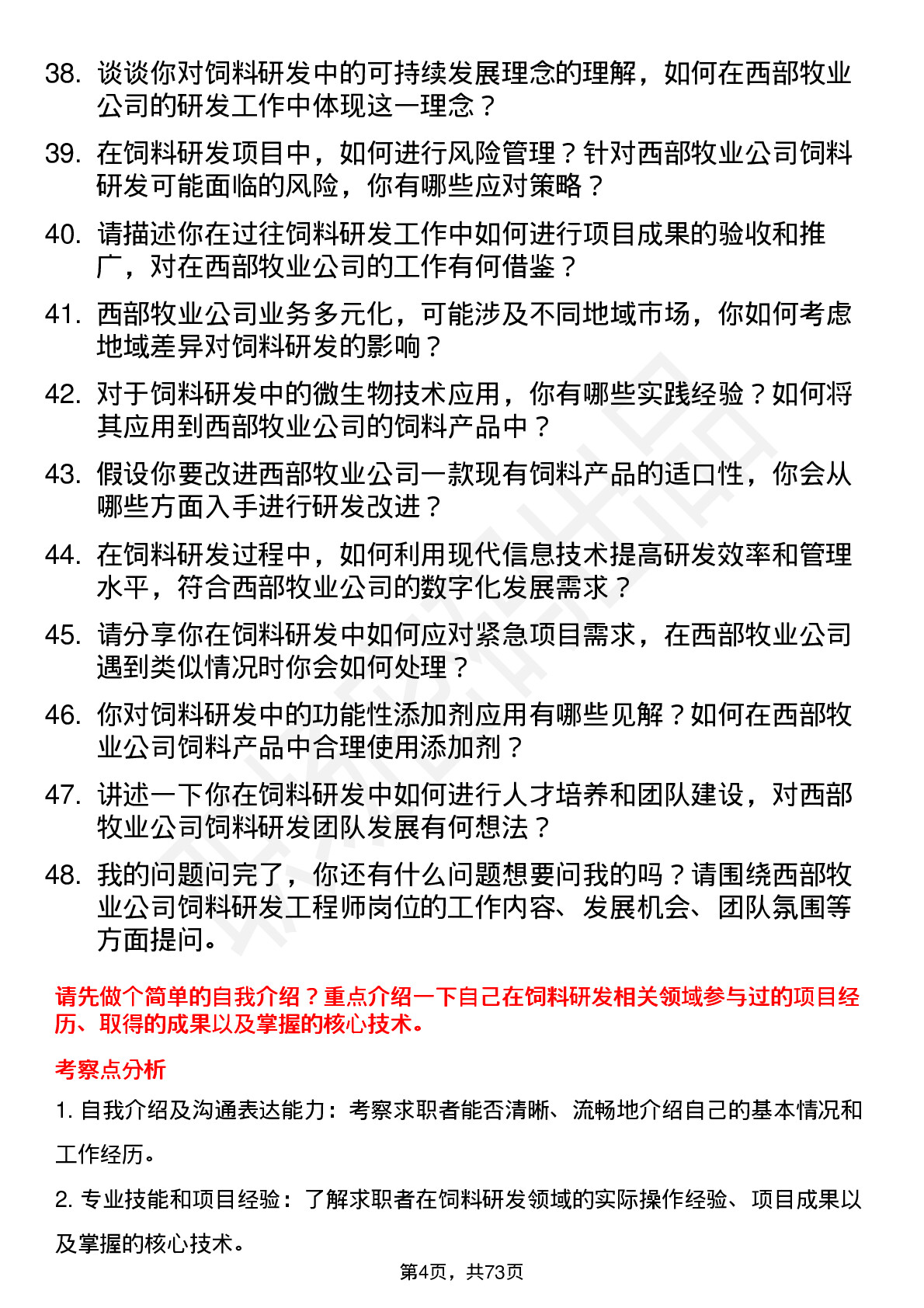 48道西部牧业饲料研发工程师岗位面试题库及参考回答含考察点分析