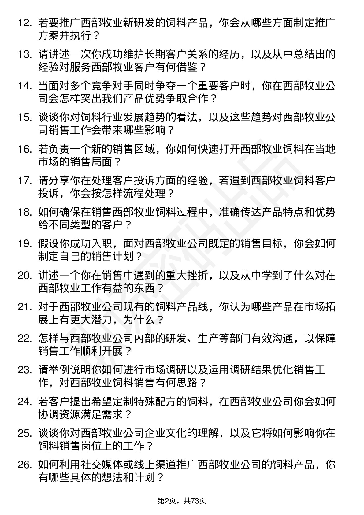 48道西部牧业饲料销售员岗位面试题库及参考回答含考察点分析