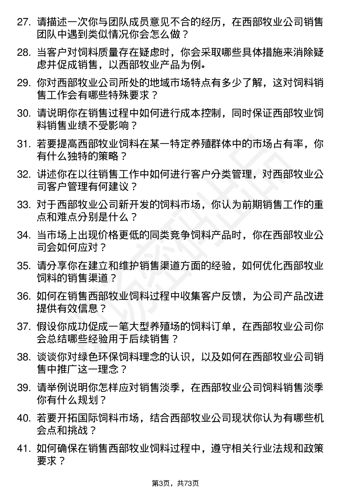 48道西部牧业饲料销售员岗位面试题库及参考回答含考察点分析