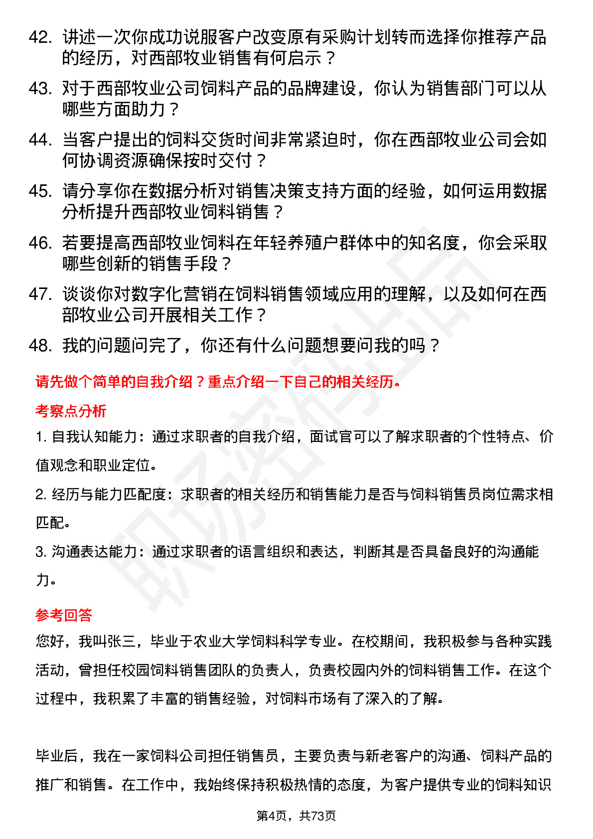 48道西部牧业饲料销售员岗位面试题库及参考回答含考察点分析