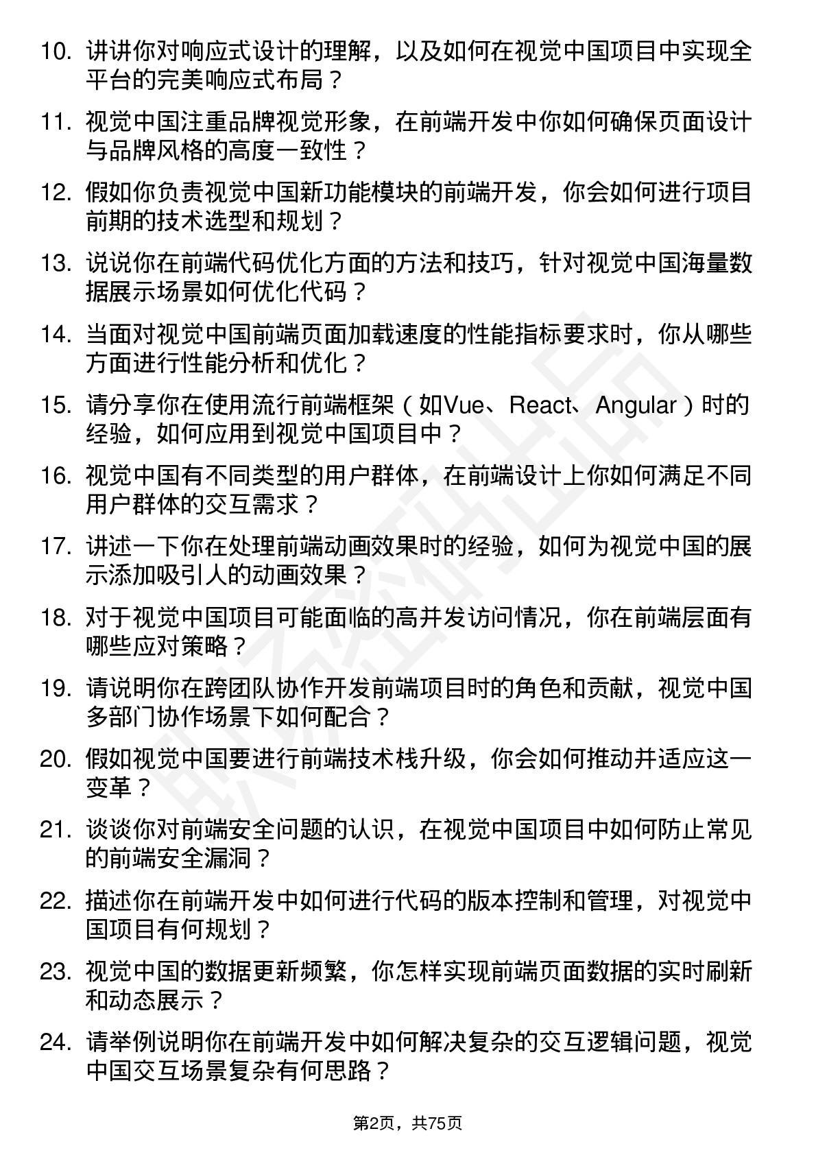 48道视觉中国前端开发工程师岗位面试题库及参考回答含考察点分析