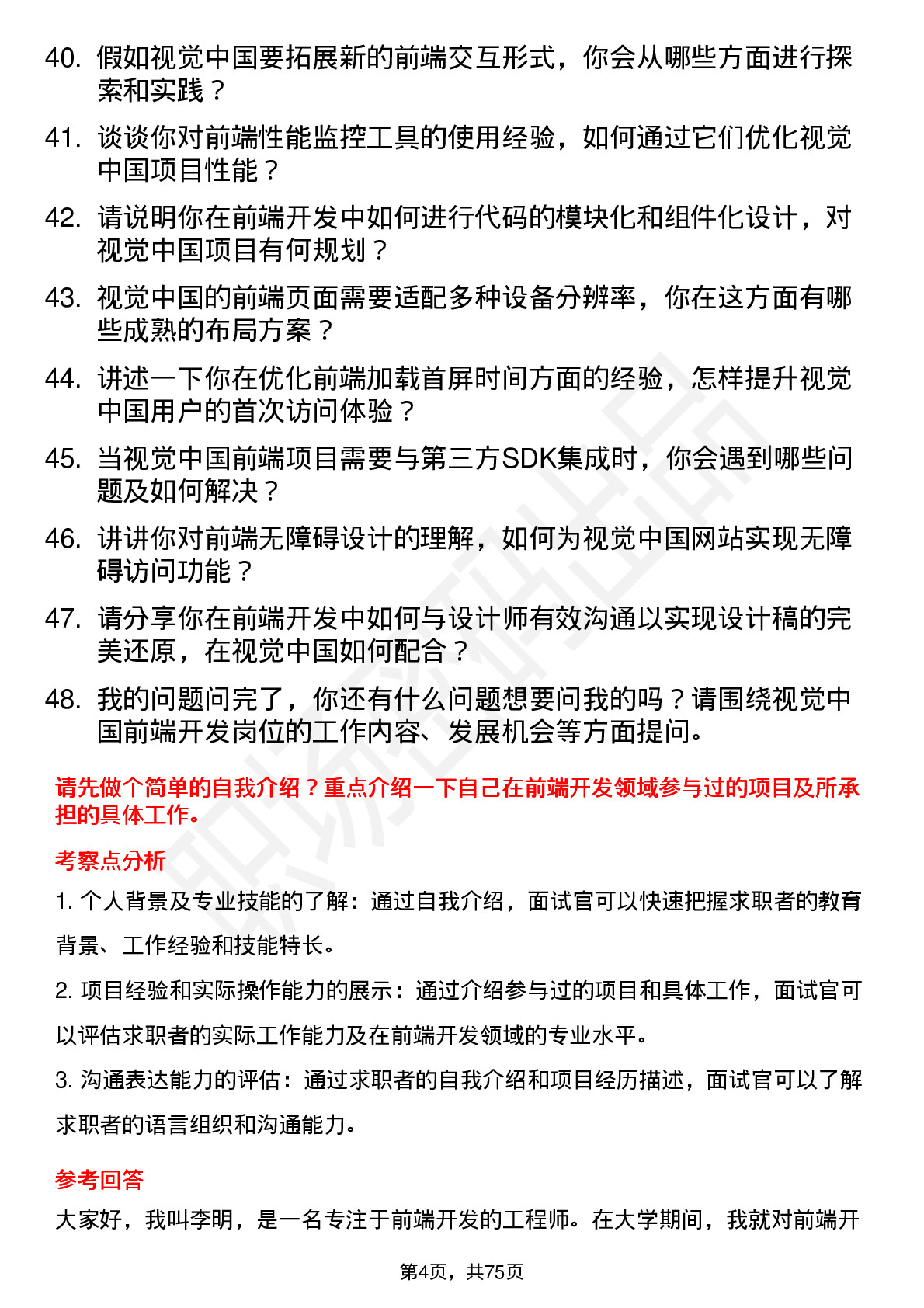 48道视觉中国前端开发工程师岗位面试题库及参考回答含考察点分析