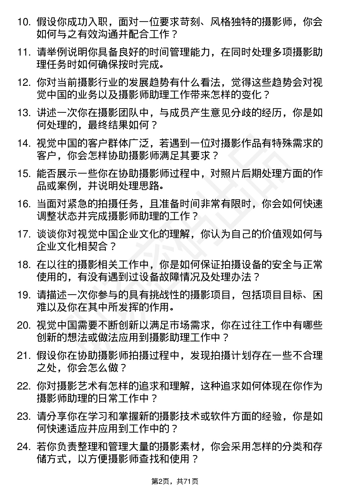 48道视觉中国摄影师助理岗位面试题库及参考回答含考察点分析