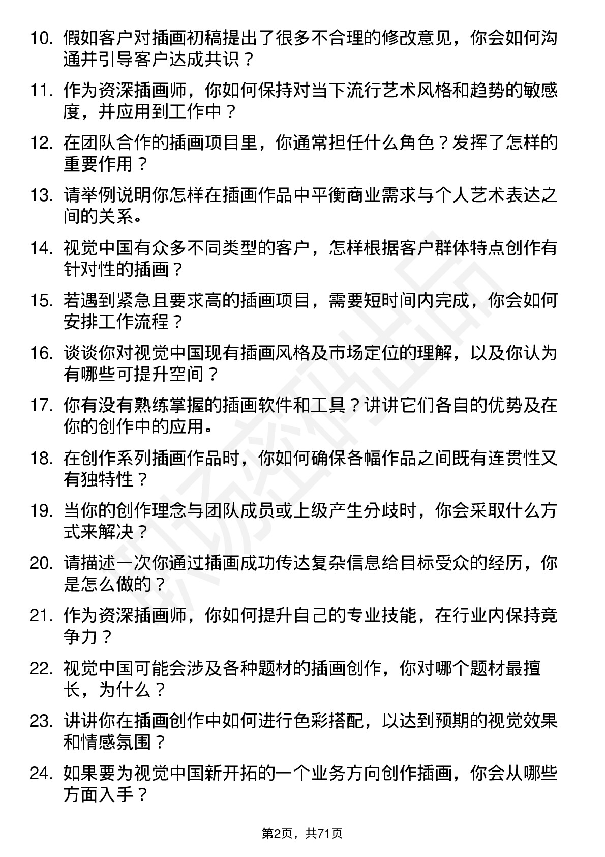 48道视觉中国资深插画师岗位面试题库及参考回答含考察点分析