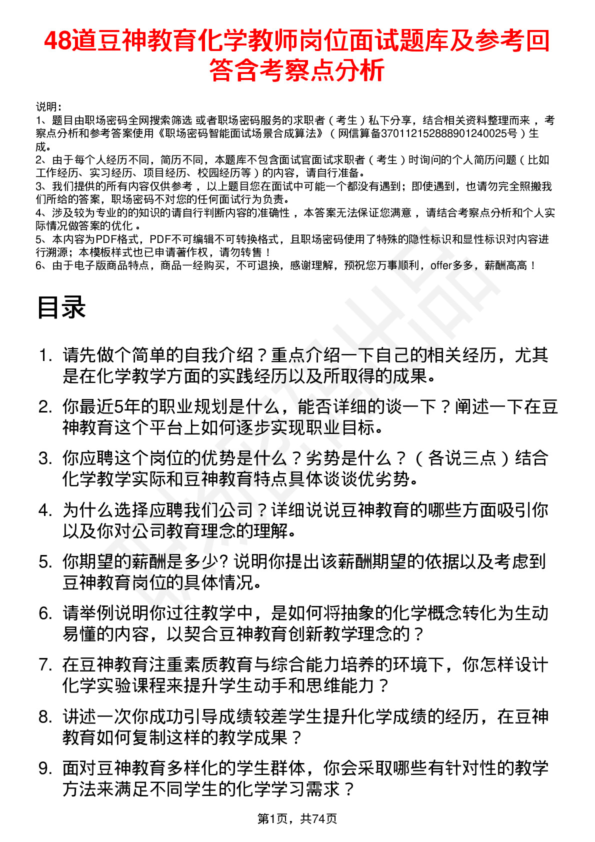 48道豆神教育化学教师岗位面试题库及参考回答含考察点分析