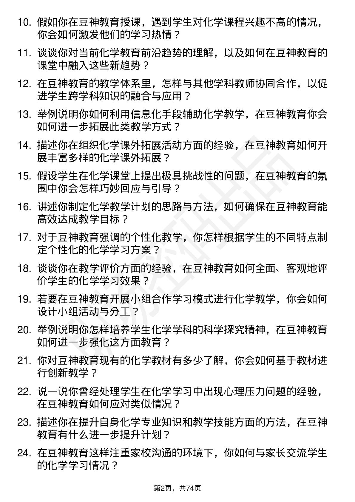 48道豆神教育化学教师岗位面试题库及参考回答含考察点分析