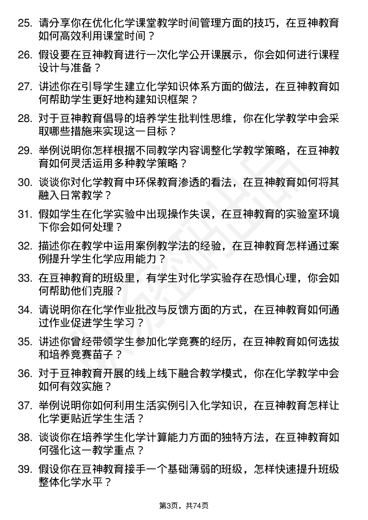 48道豆神教育化学教师岗位面试题库及参考回答含考察点分析