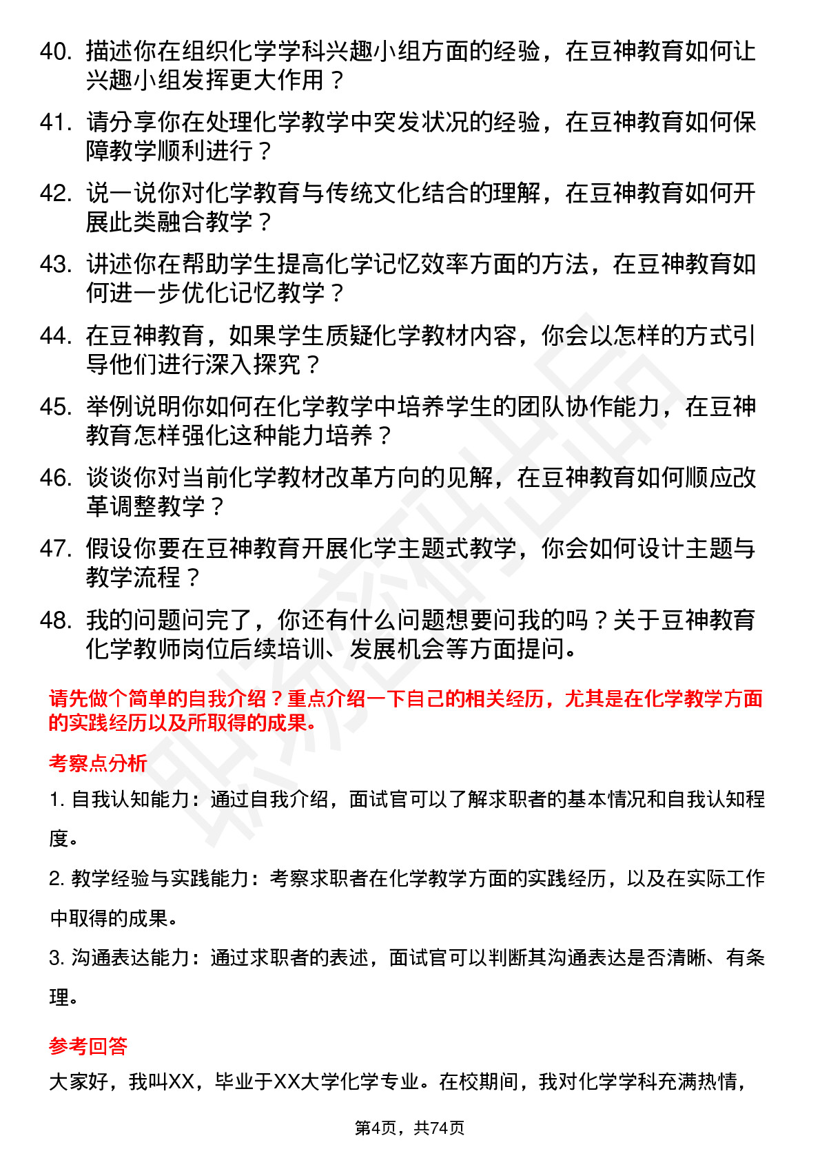 48道豆神教育化学教师岗位面试题库及参考回答含考察点分析