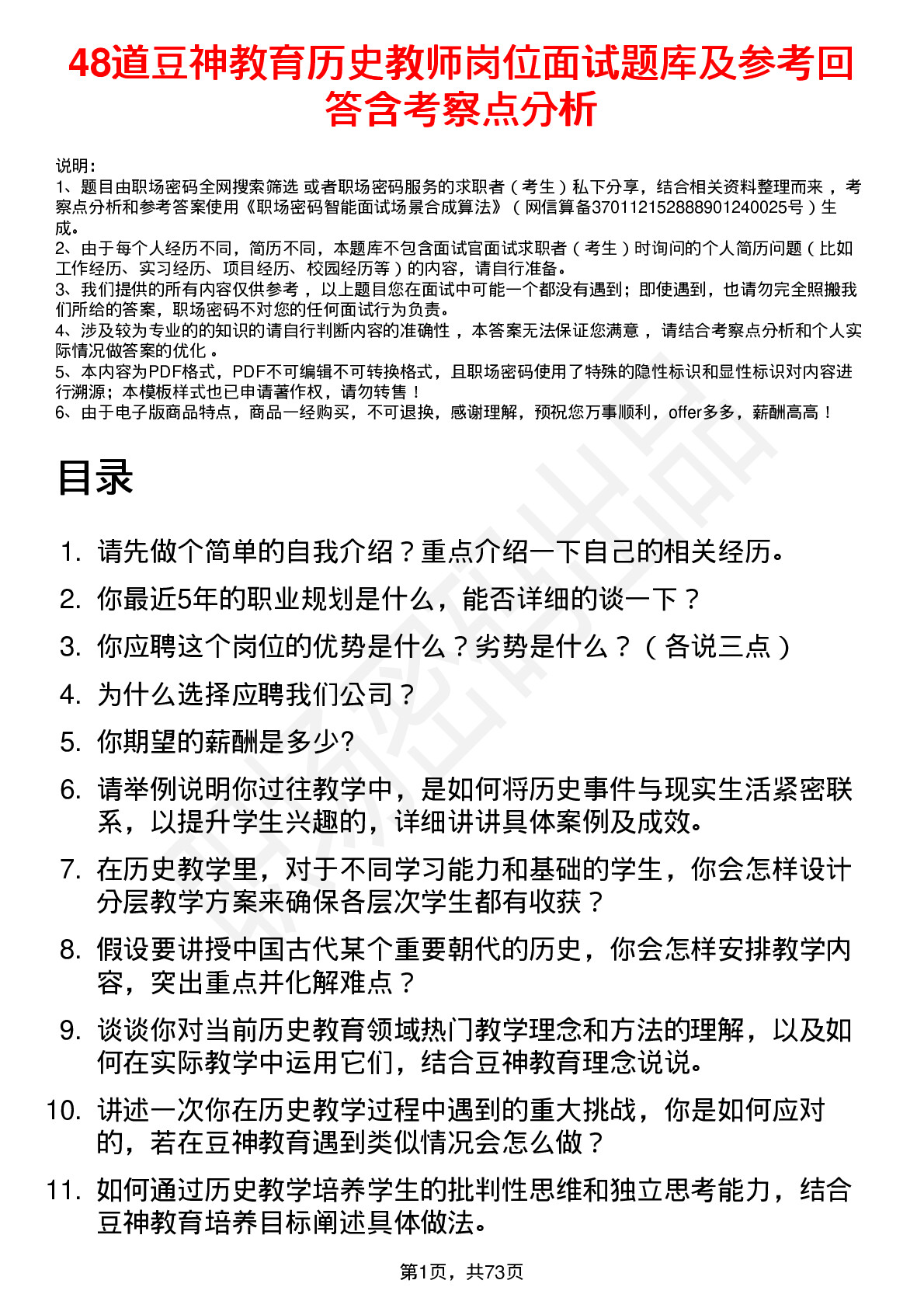 48道豆神教育历史教师岗位面试题库及参考回答含考察点分析