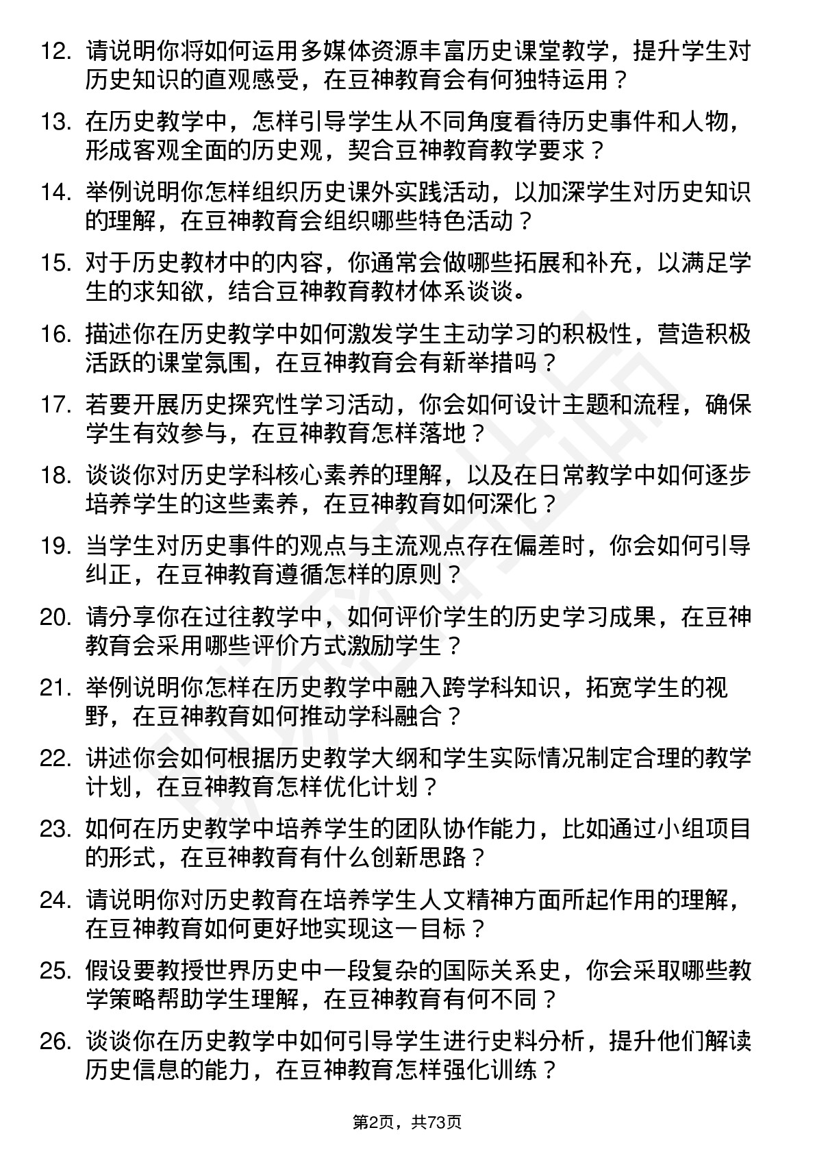 48道豆神教育历史教师岗位面试题库及参考回答含考察点分析