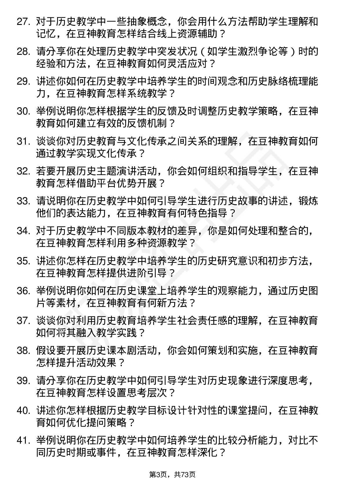 48道豆神教育历史教师岗位面试题库及参考回答含考察点分析