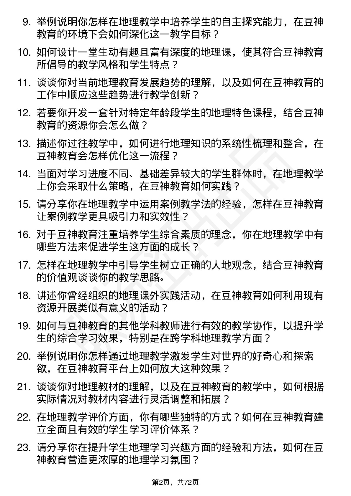 48道豆神教育地理教师岗位面试题库及参考回答含考察点分析