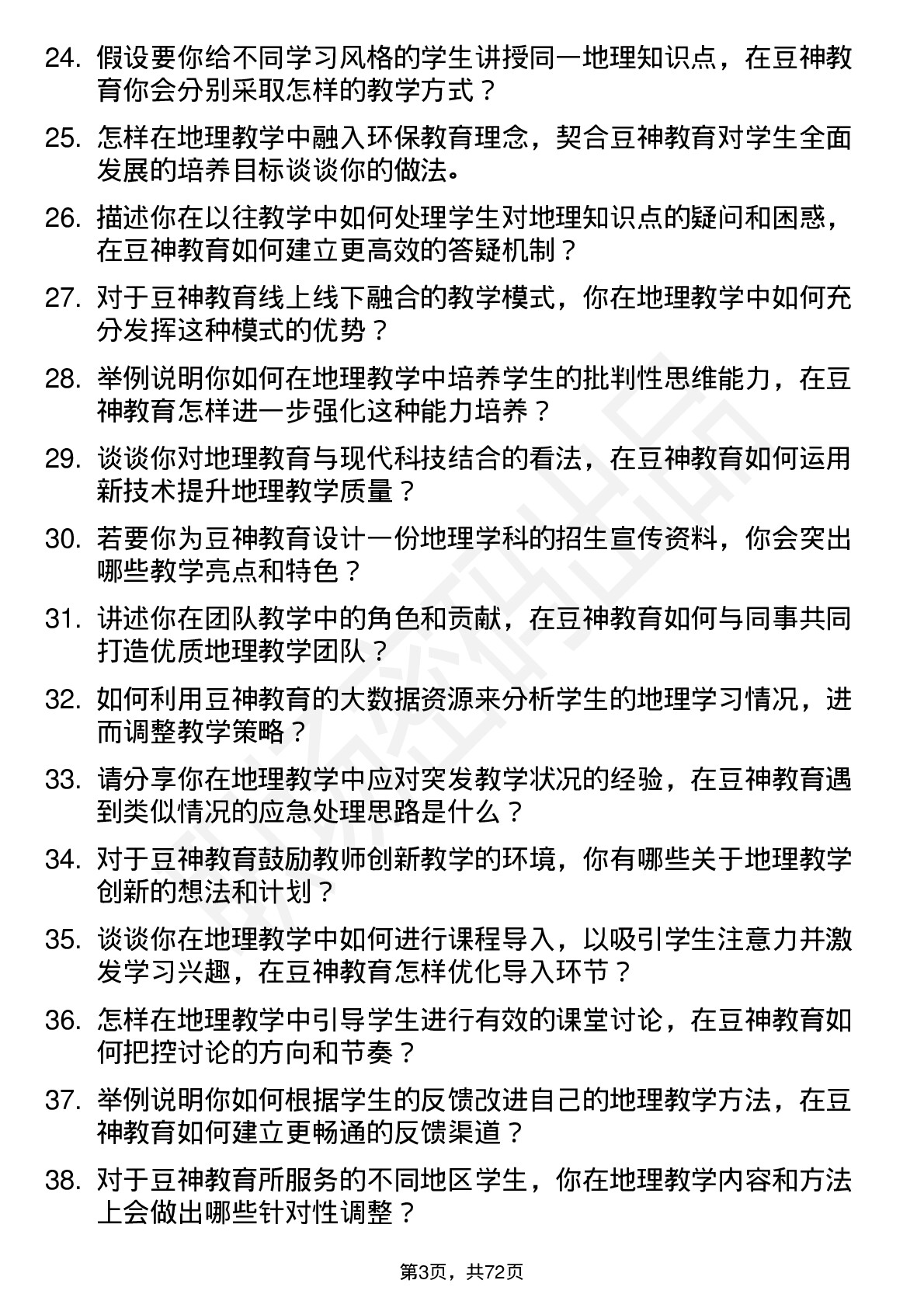 48道豆神教育地理教师岗位面试题库及参考回答含考察点分析