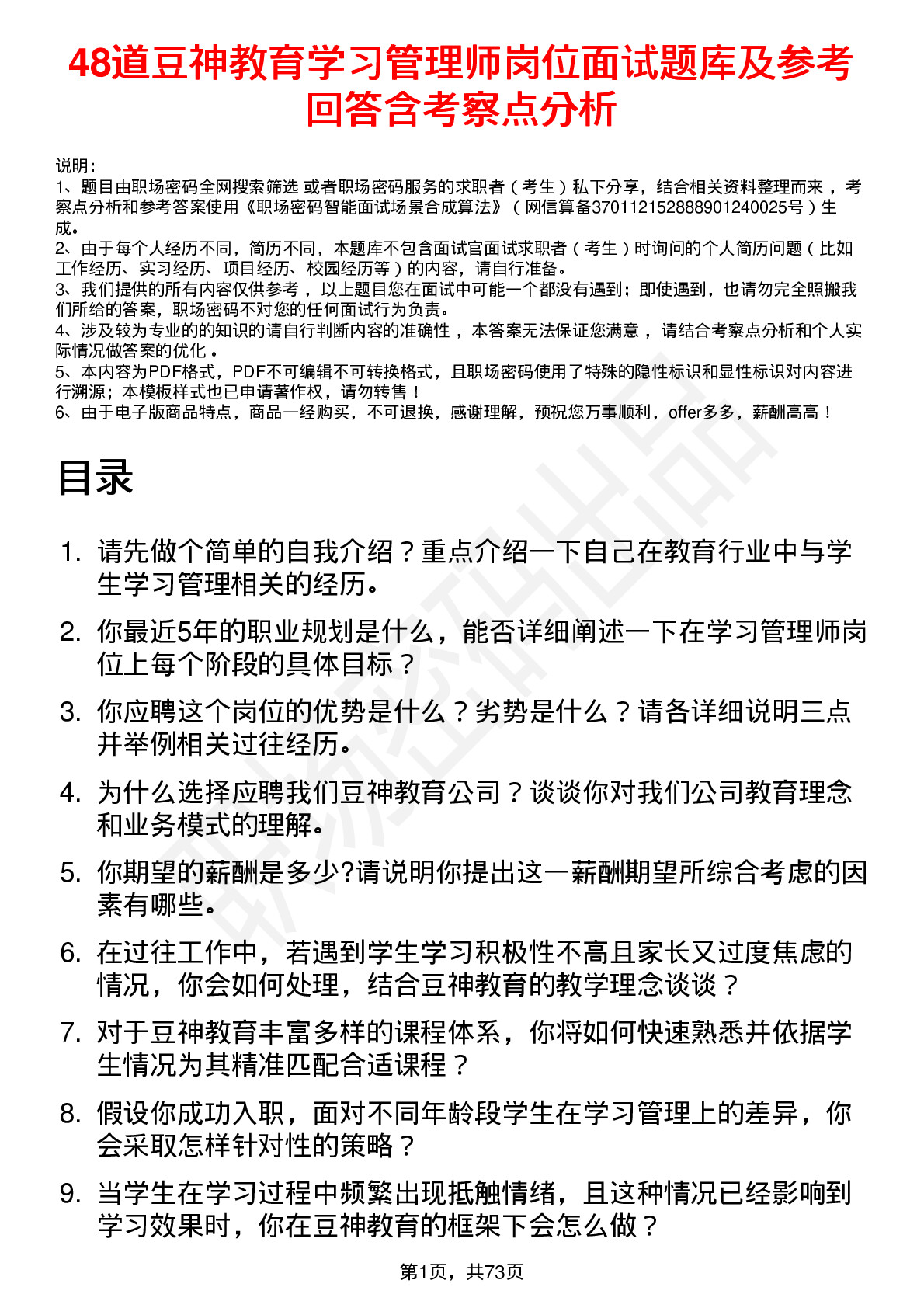 48道豆神教育学习管理师岗位面试题库及参考回答含考察点分析