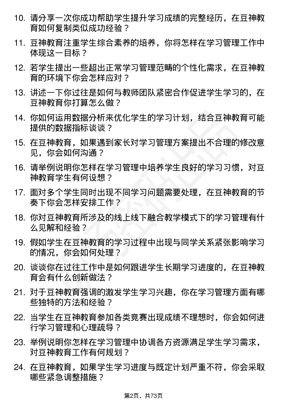 48道豆神教育学习管理师岗位面试题库及参考回答含考察点分析