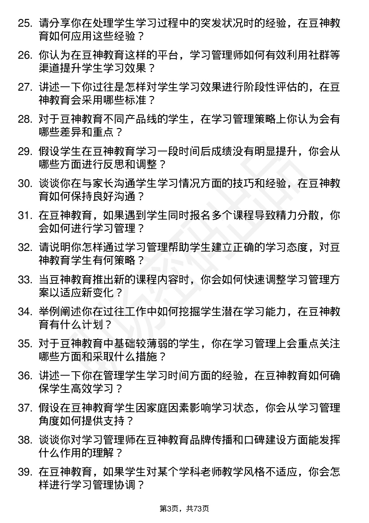 48道豆神教育学习管理师岗位面试题库及参考回答含考察点分析