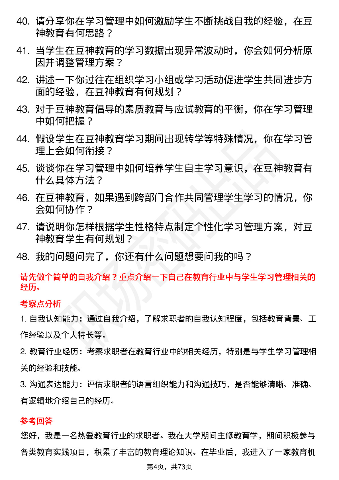 48道豆神教育学习管理师岗位面试题库及参考回答含考察点分析