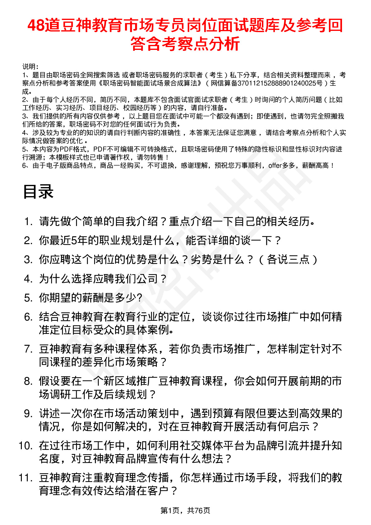 48道豆神教育市场专员岗位面试题库及参考回答含考察点分析