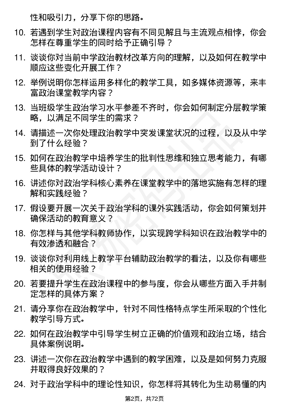 48道豆神教育政治教师岗位面试题库及参考回答含考察点分析