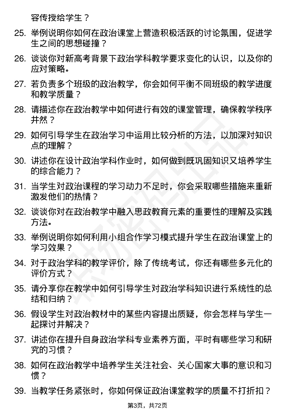 48道豆神教育政治教师岗位面试题库及参考回答含考察点分析