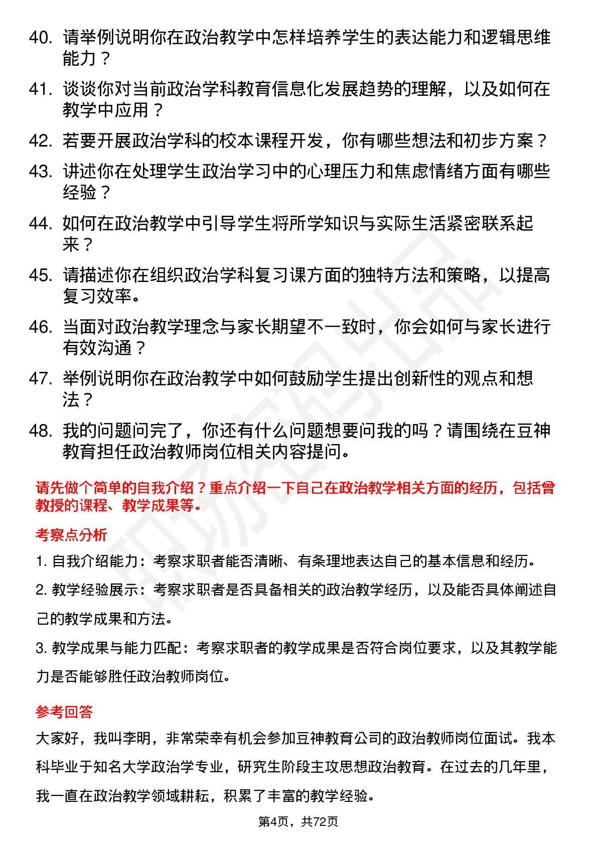 48道豆神教育政治教师岗位面试题库及参考回答含考察点分析