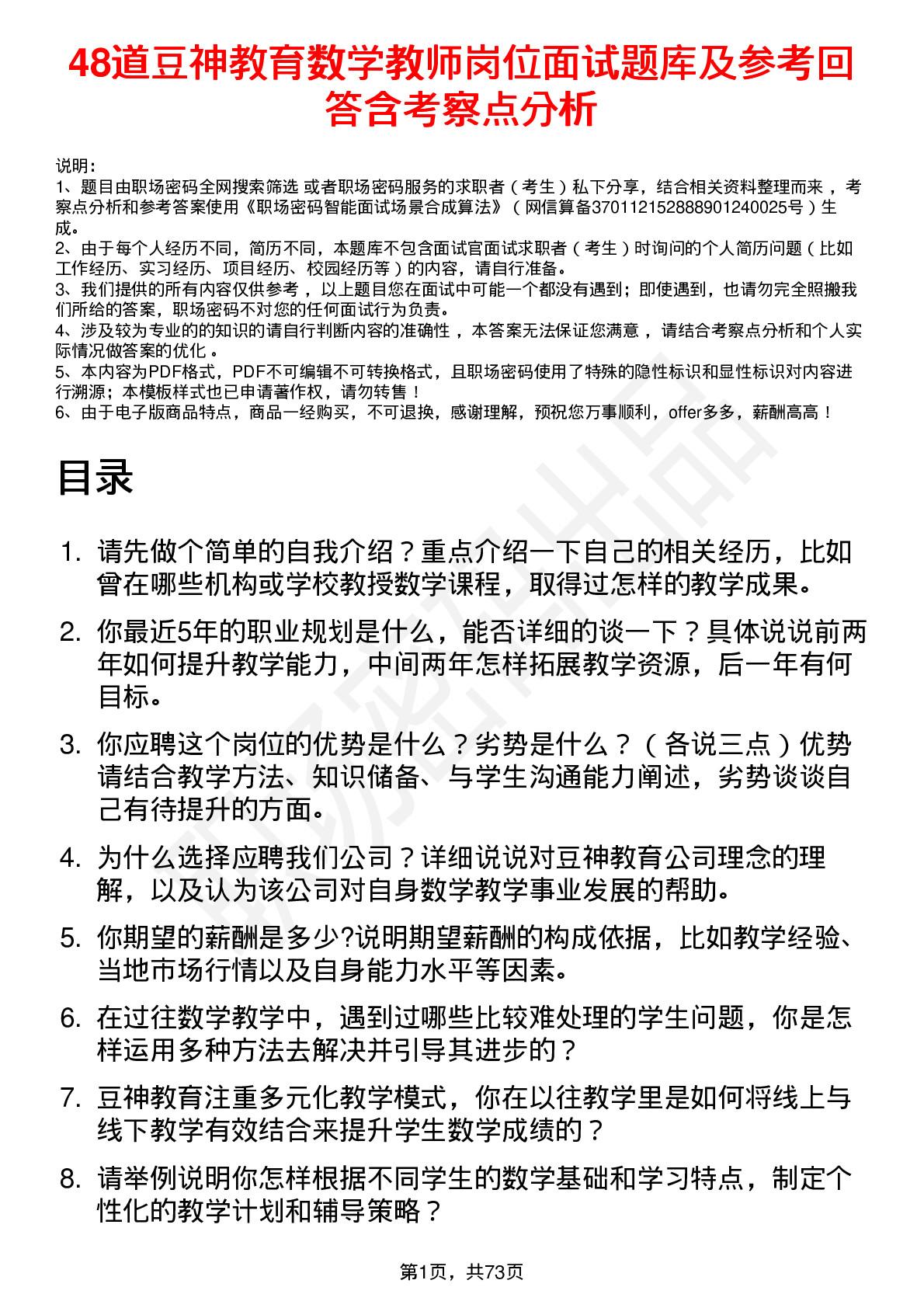 48道豆神教育数学教师岗位面试题库及参考回答含考察点分析