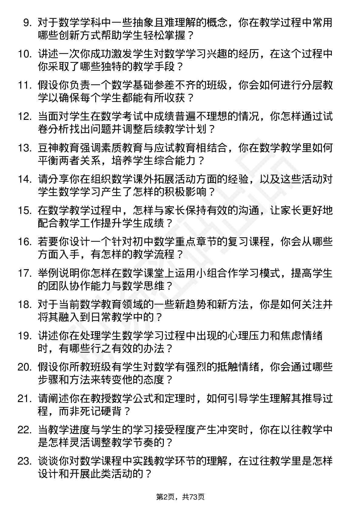 48道豆神教育数学教师岗位面试题库及参考回答含考察点分析