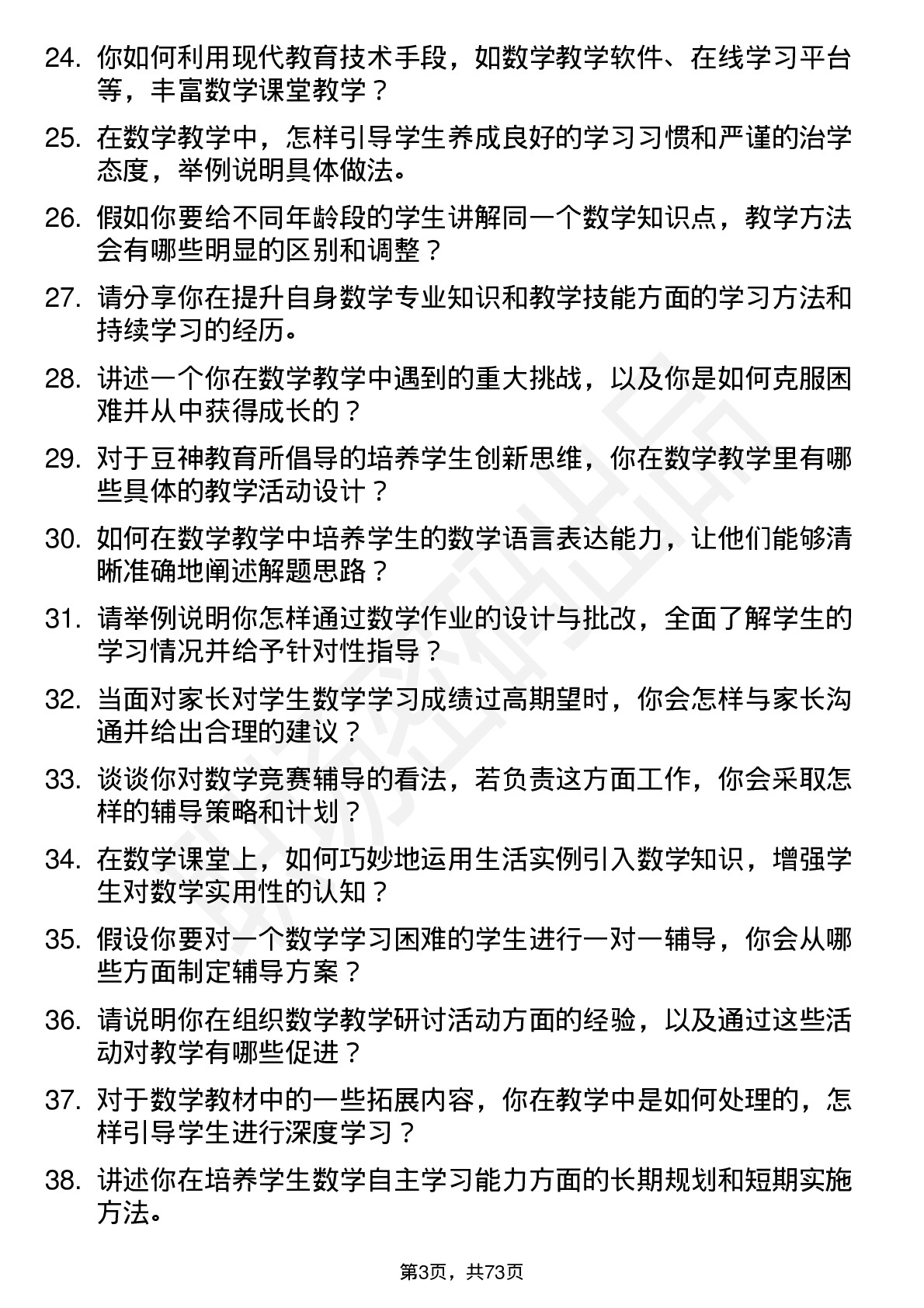 48道豆神教育数学教师岗位面试题库及参考回答含考察点分析