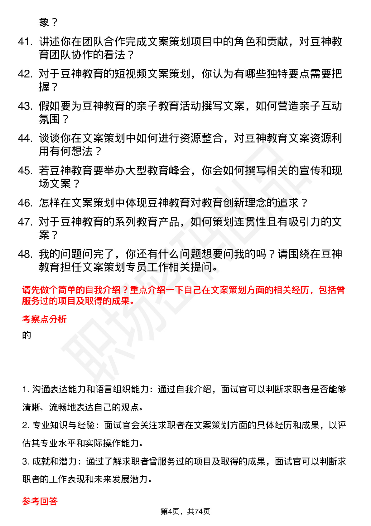 48道豆神教育文案策划专员岗位面试题库及参考回答含考察点分析