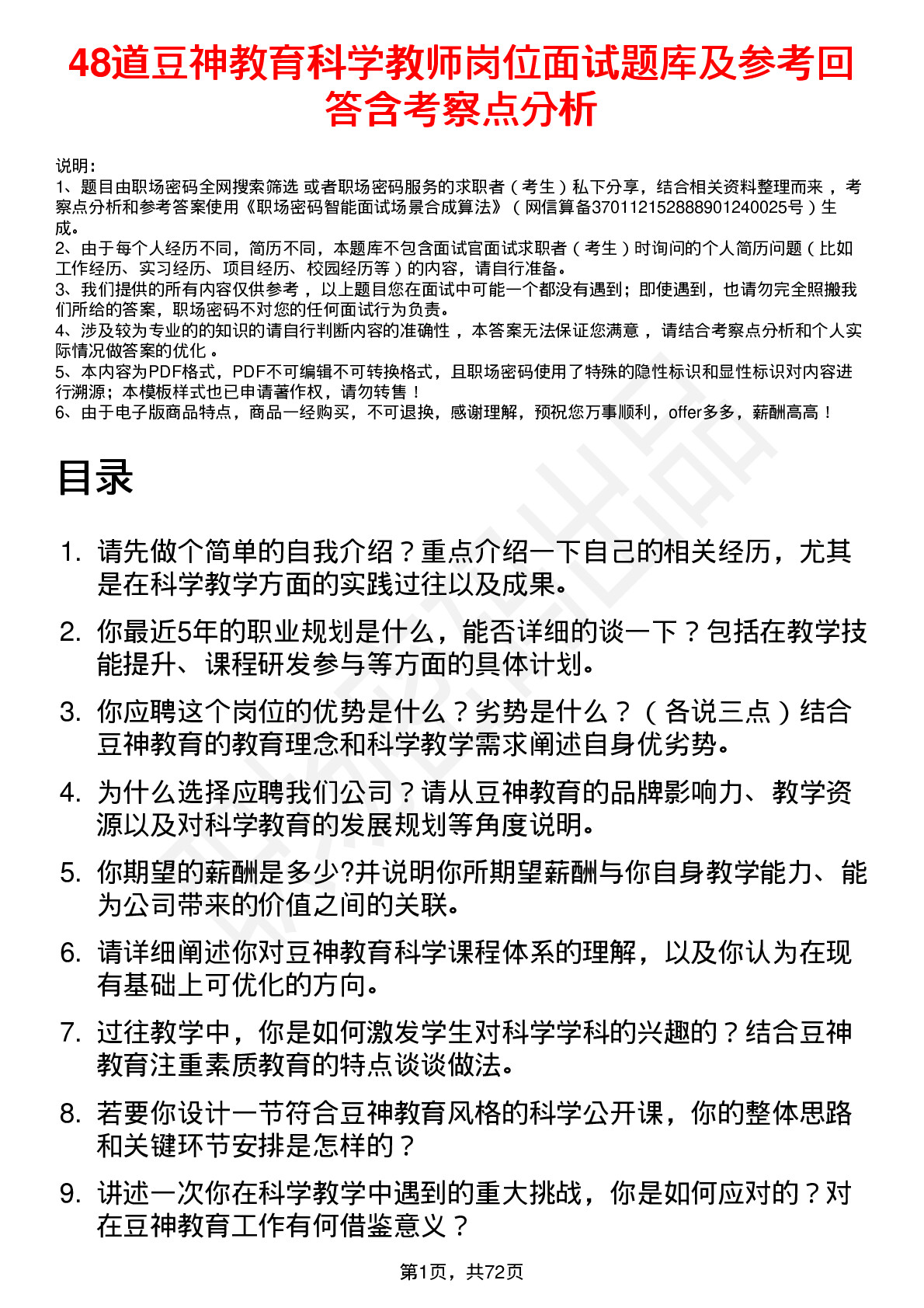 48道豆神教育科学教师岗位面试题库及参考回答含考察点分析