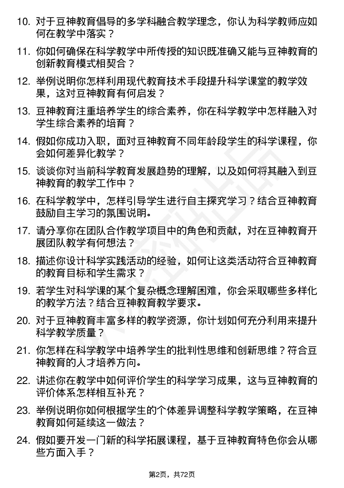 48道豆神教育科学教师岗位面试题库及参考回答含考察点分析