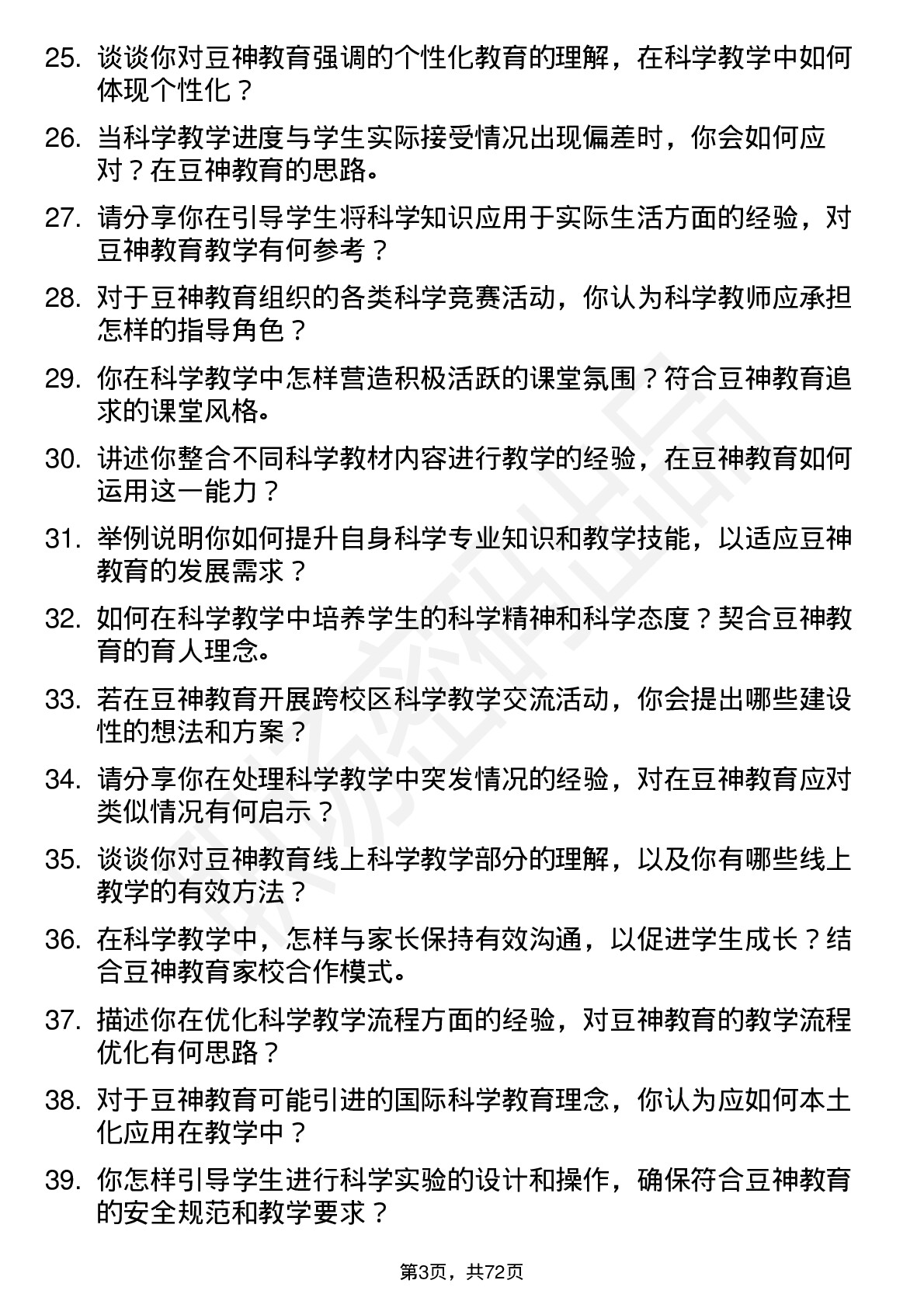 48道豆神教育科学教师岗位面试题库及参考回答含考察点分析